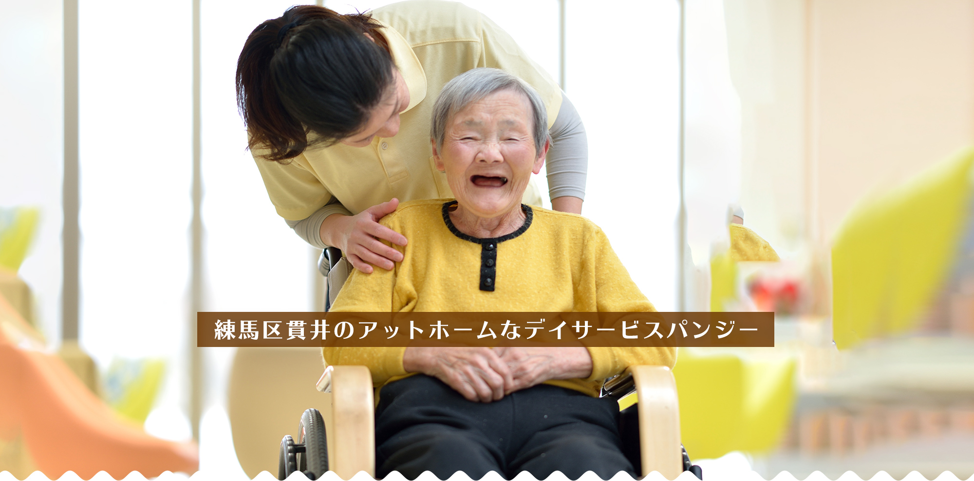 練馬区貫井のアットホームなデイサービスパンジー。